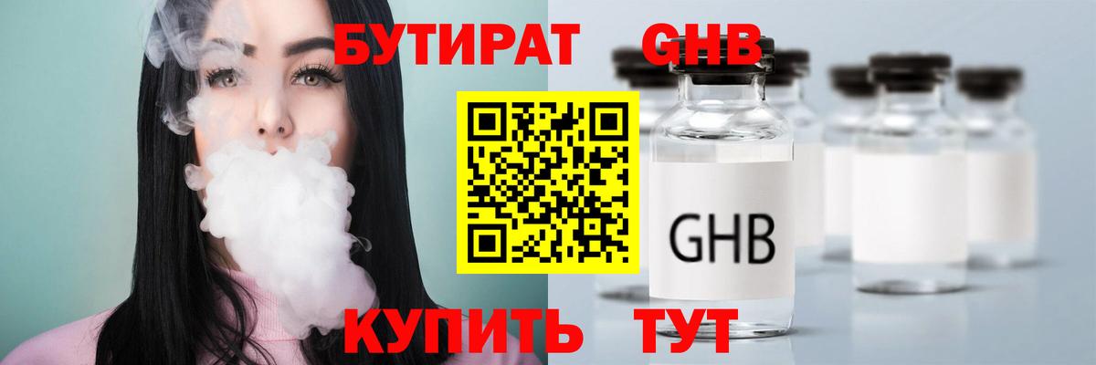 Бутират бутик Людиново