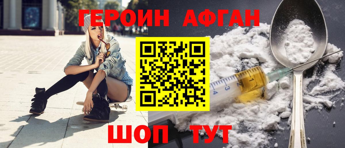 Героин Афган  Вход с VPN  Людиново 